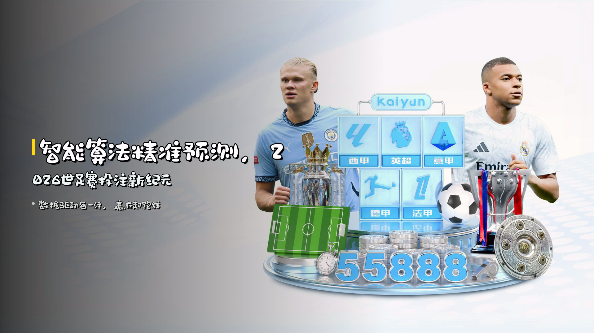 <strong>智能算法</strong>精准预测，2026世足赛投注新纪元