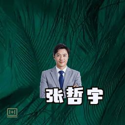 张哲宇