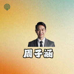 周子涵